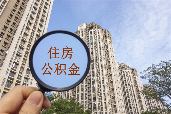 迁安市北京公积金代办中介（北京住房公积金代办）