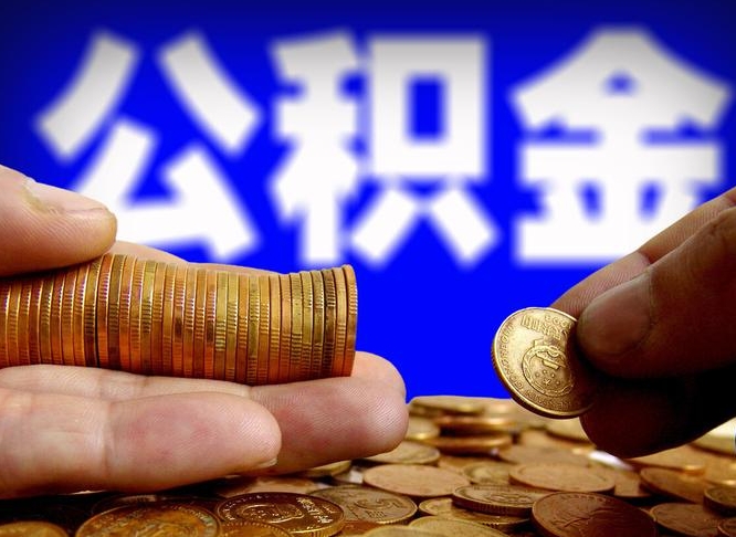迁安市为啥公积金黄牛可以取出来呢（缺钱怎么把公积金提取出来）